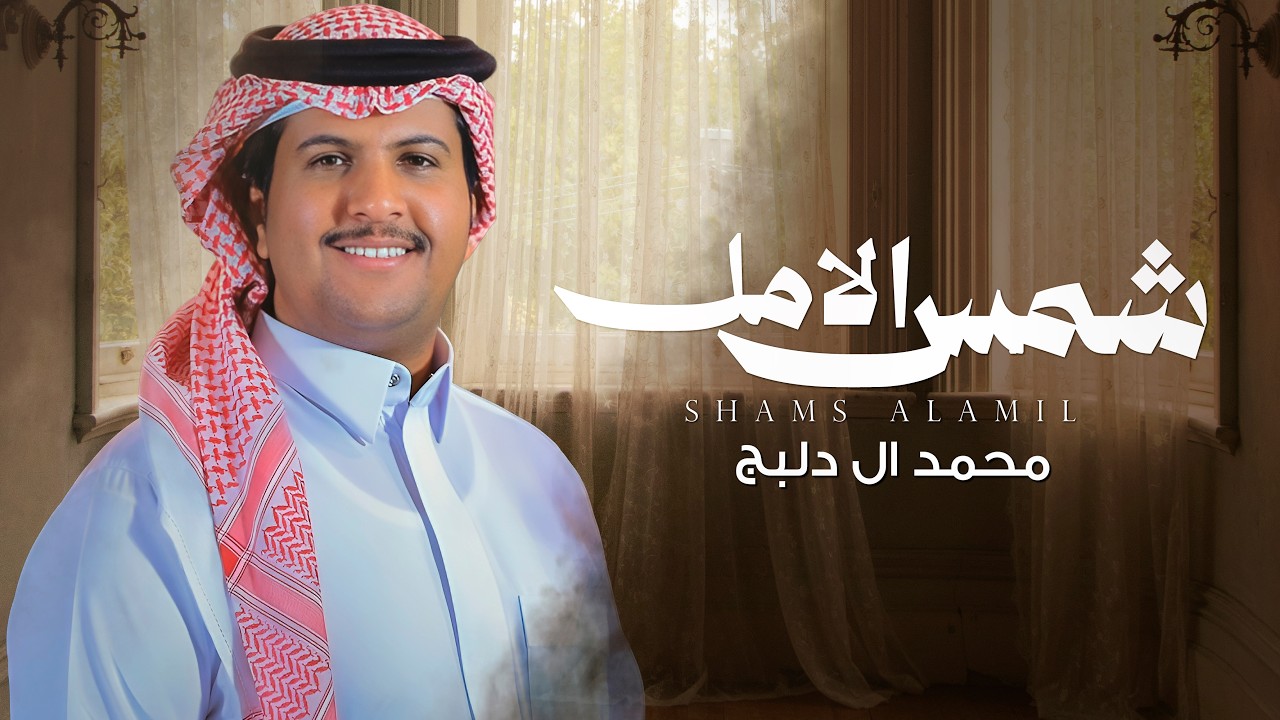 شمس الامل - محمد ال دلبج | (حصرياً) 2026 cover art