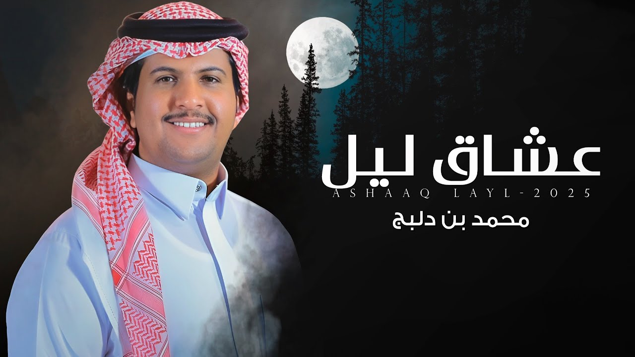 عشاق ليل - محمد ال دلبج | (حصرياً) 2025 cover art