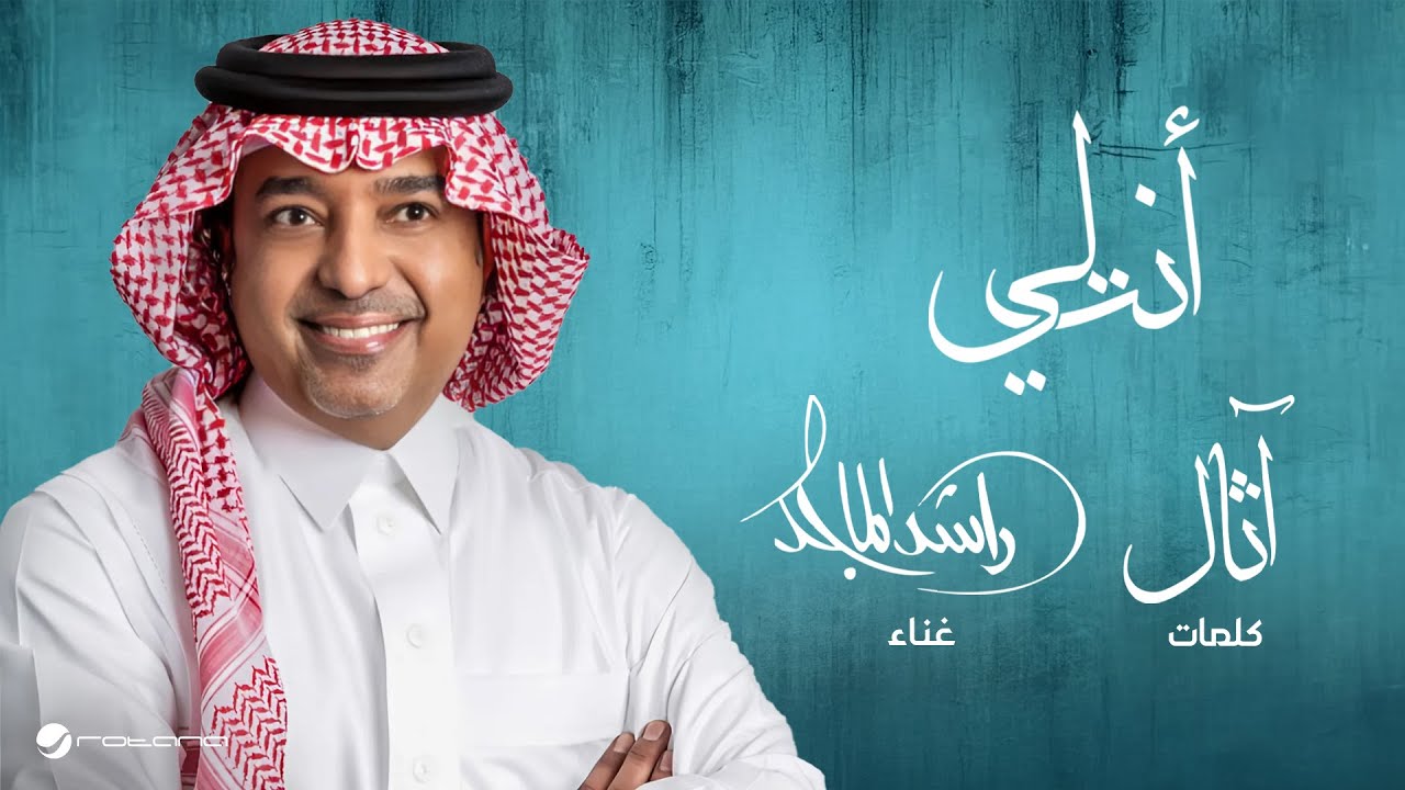 Rashed Al Majid  - Anta Le | Lyrics Video 2025 | راشد الماجد - أنت لي cover art