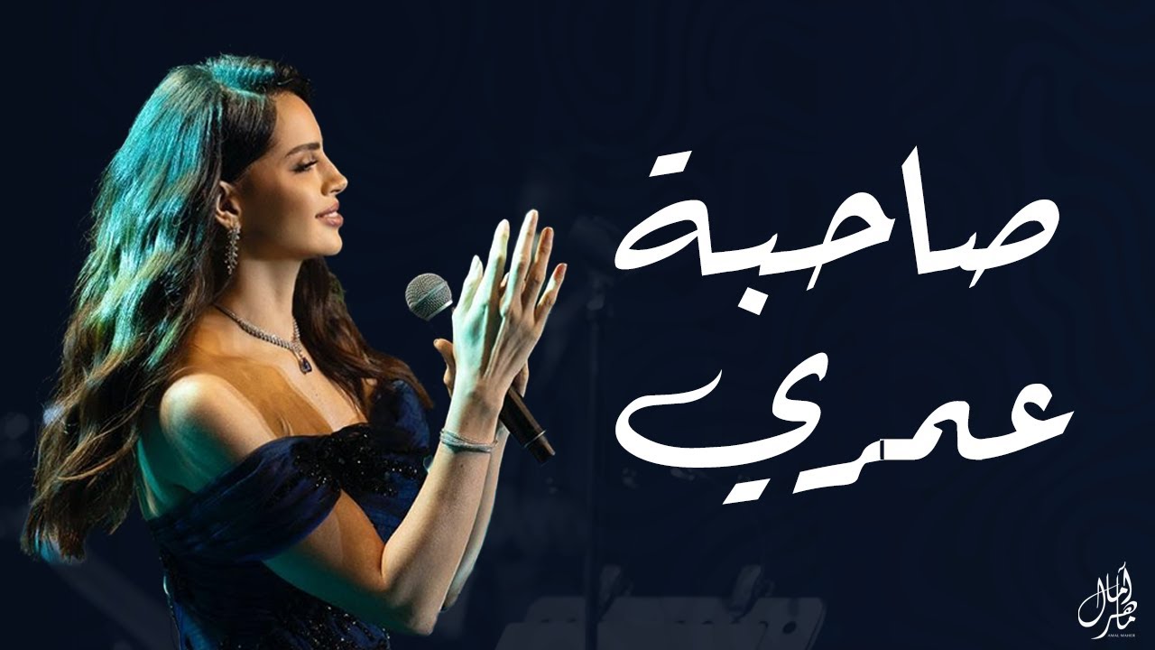 Amal Maher – Sahbet Omri | آمال ماهر – صاحبة عمري cover art