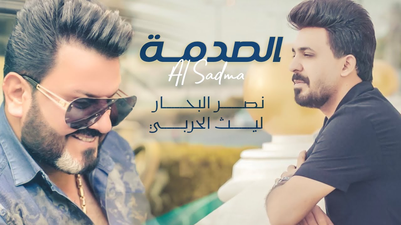 نصر البحار وليث الحربي - الصدمة ( حصريا ) 2022 cover art