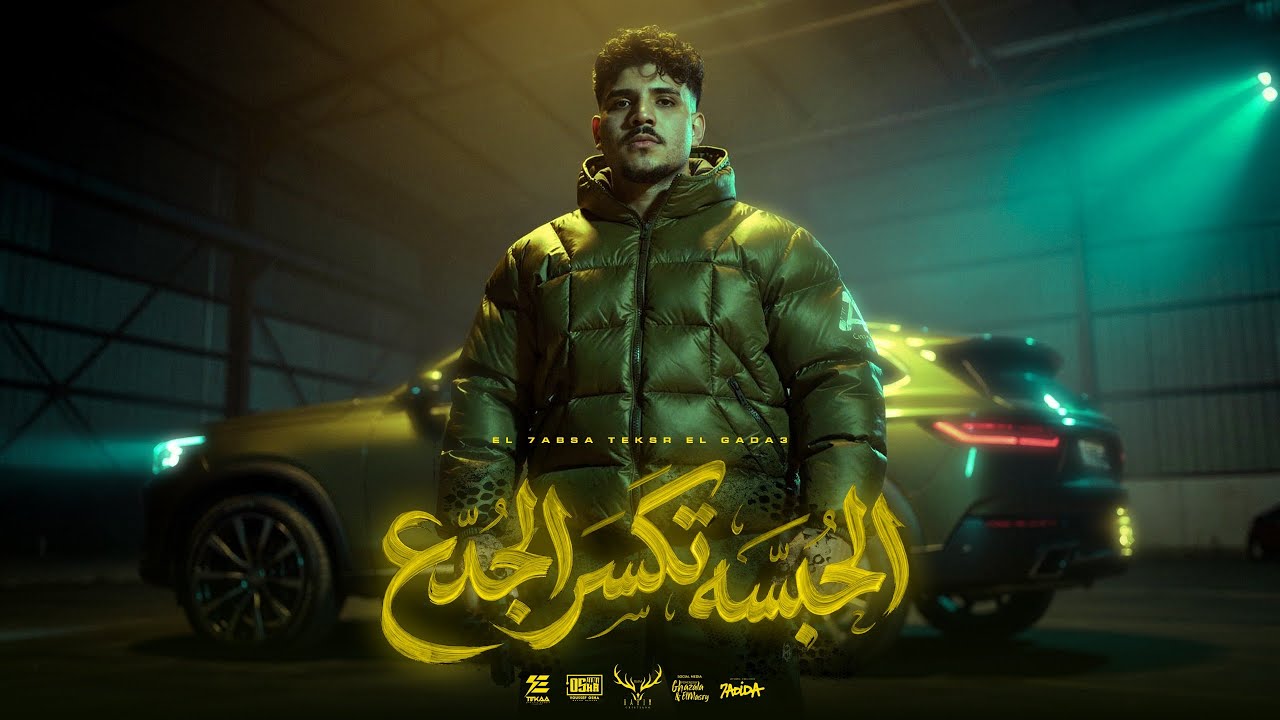 شكلي نزيه ولبسي شيك ( الحبسه تكسر الجدع ) كريم كرستيانو الغزال - توزيع يوسف اوشا Official Video cover art