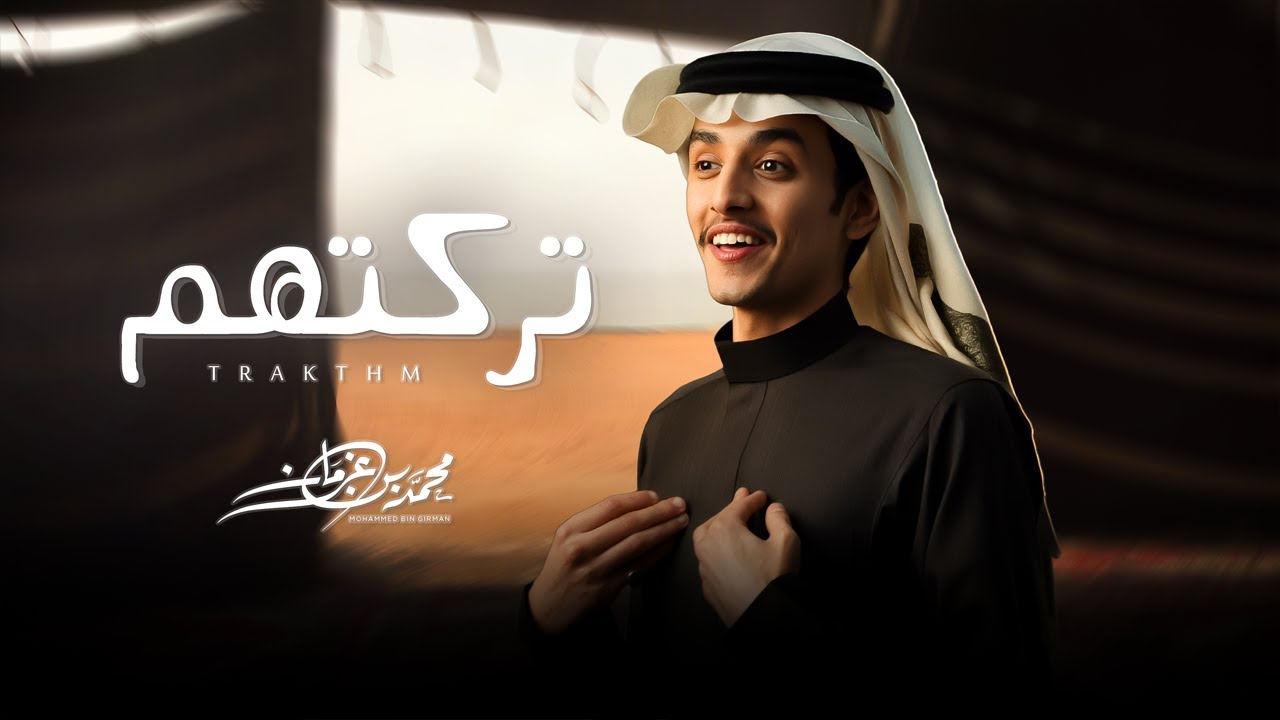 تركتهم - محمد بن غرمان ( حصرياً ) 2025 cover art