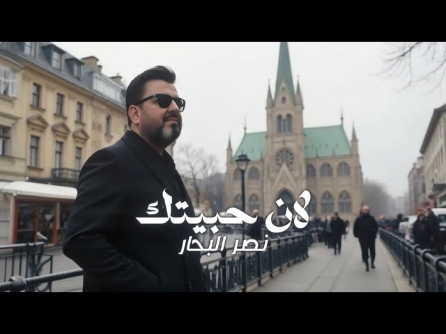 نصر البحار - لان حبيتك ( حصريا ) | 2025 cover art