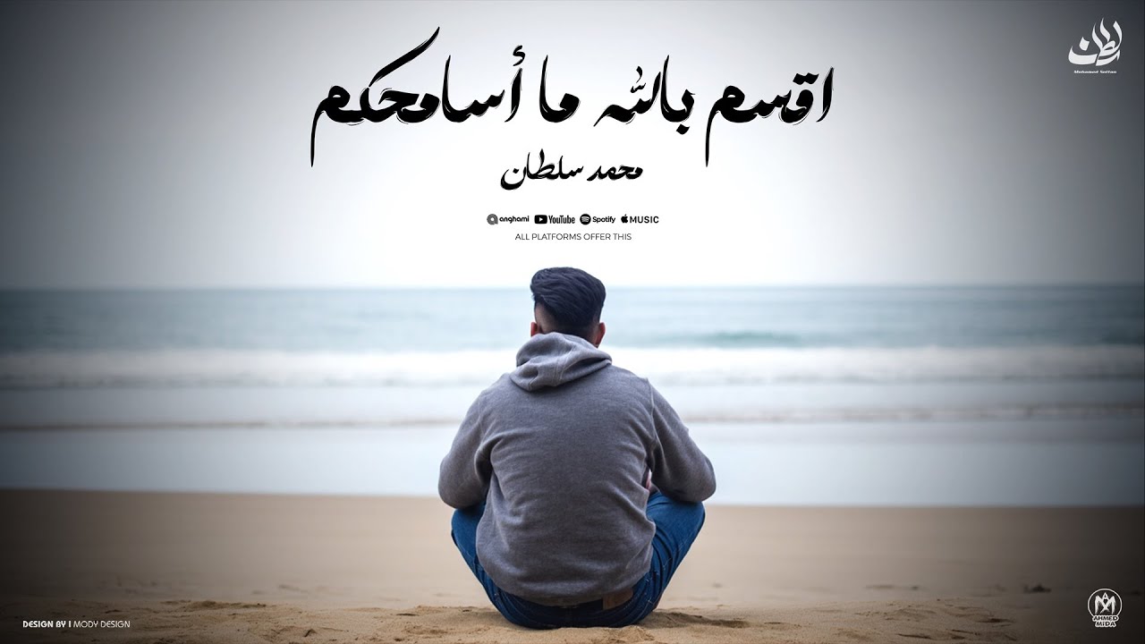 اغنية اقسم بالله ما أسامحكم ( على وش الدنيا بحالها مين اللى سندكم قدى ) محمد سلطان 2025 -دراما حزينة cover art