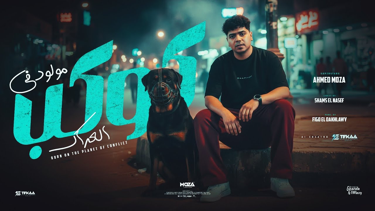 مولود في كوكب العراك ( انا لو مقعشي مكملشي ) احمد موزه السلطان - توزيع فيجو الدخلاوي Official Video cover art