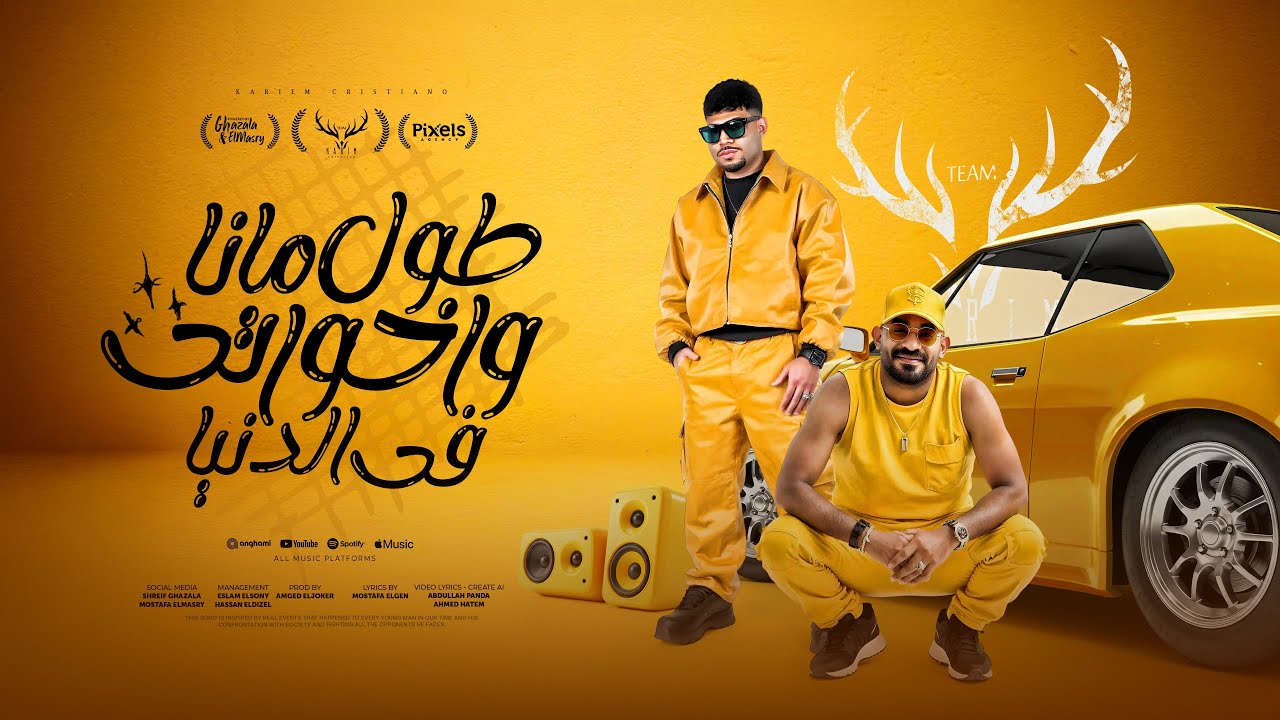 طول مانا واخواتى فى الدنيا - كريم كرستيانو و مصطفى الجن - توزيع امجد الجوكر Official Video cover art