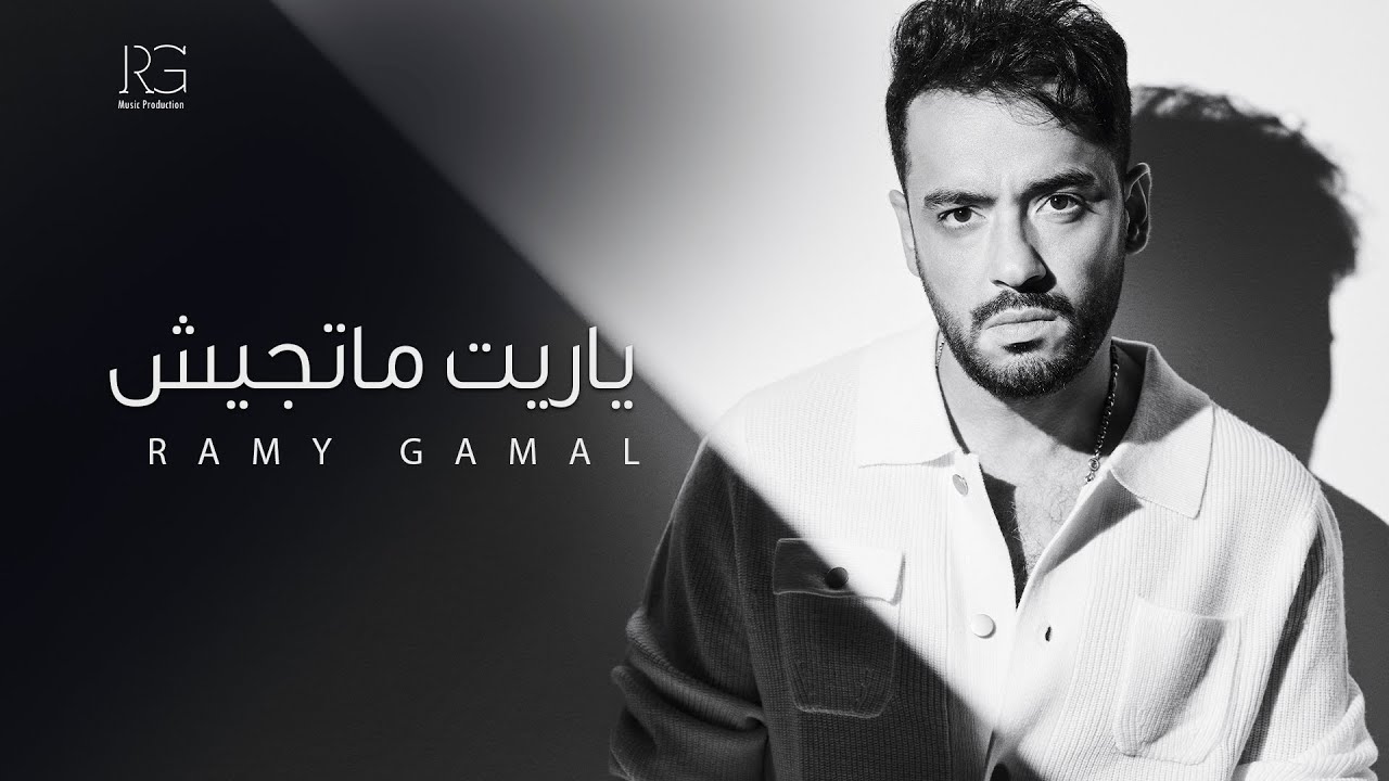 Ramy Gamal - Yareet Matgeesh [Official Lyrics Video] | رامي جمال - ياريت ماتجيش cover art