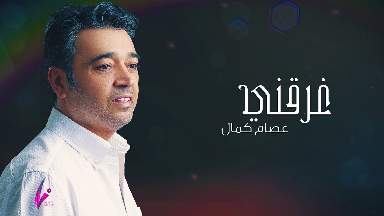 عصام كمال - غرقني (حصرياً) | 2019 cover art