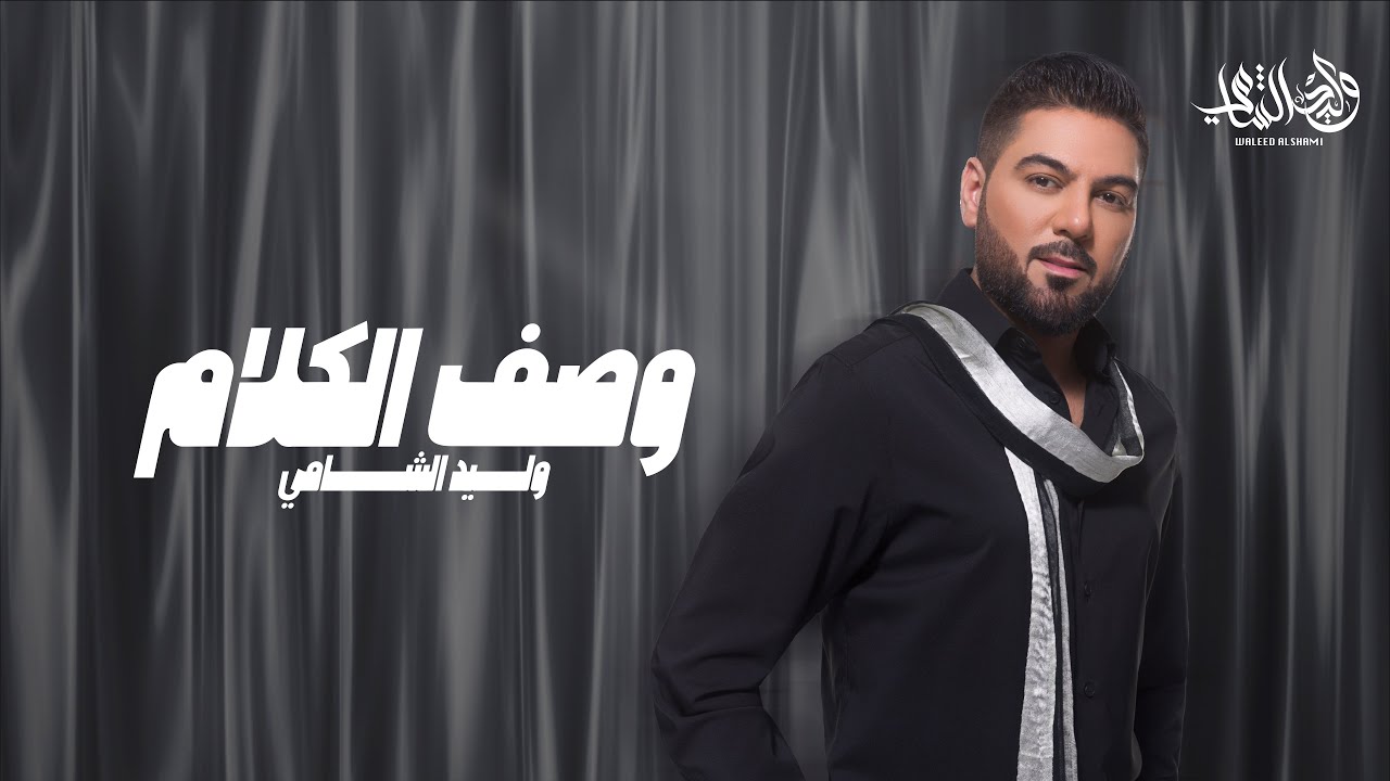 وليد الشامي - وصف الكلام | (حصرياً) | 2024 cover art