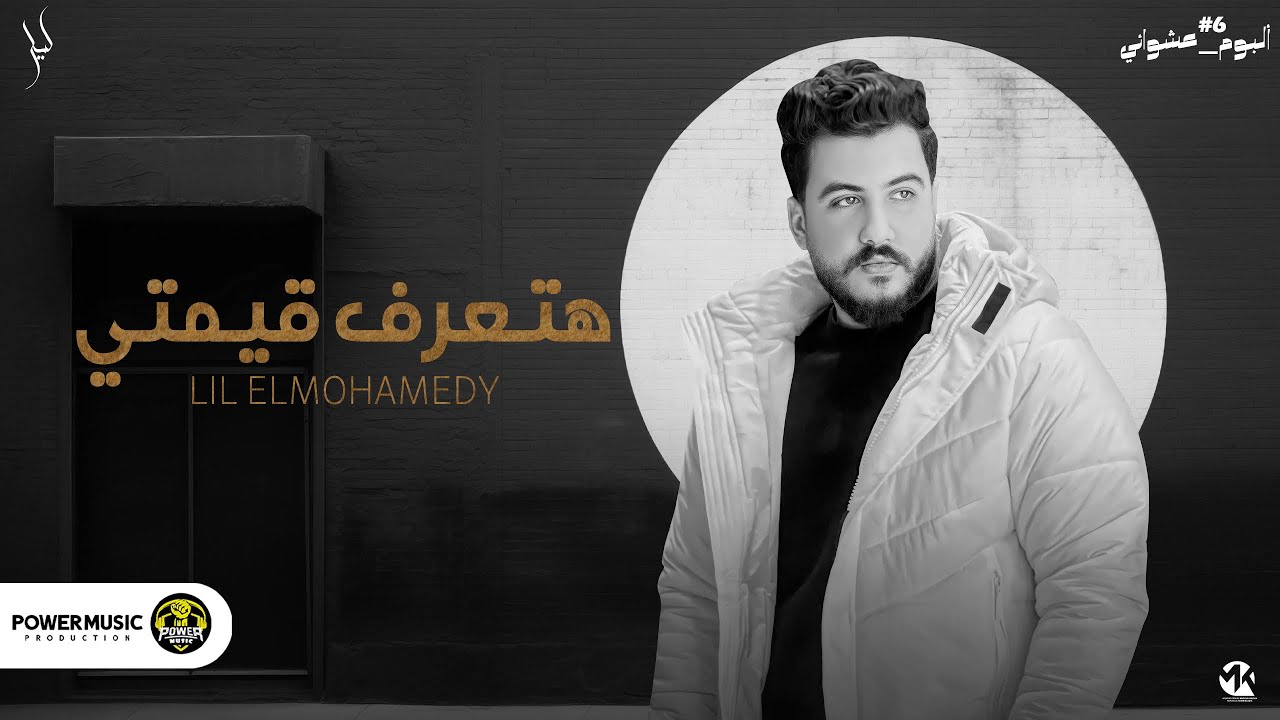 Lil Elmohamedy - Hatearaf | ليل المحمدي - هتعرف قيمتي (ألبوم عشوائي 6) cover art