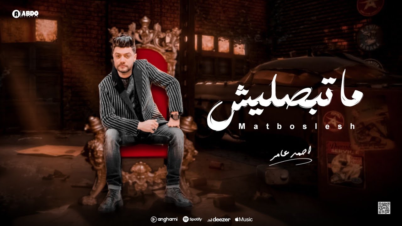 ابن الاكابر احمد عامر " ماتبصليش " ربنا يديك علي قد ضميرك | جديد 2024 cover art