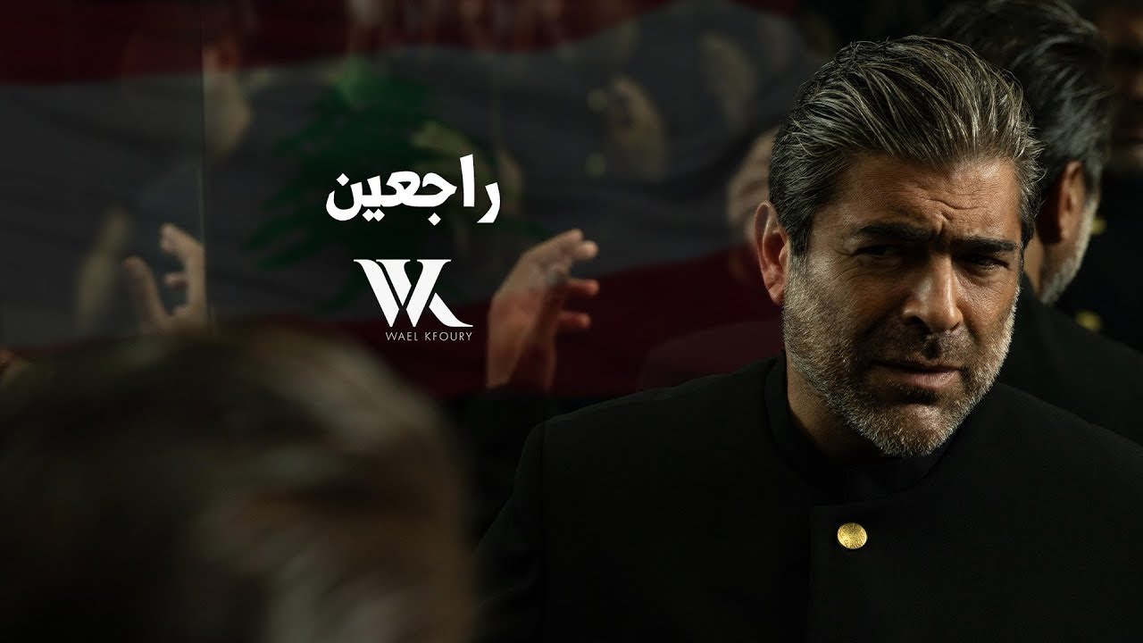 Wael Kfoury - Raj3in (Official Video 2025) | وائل كفوري - راجعين cover art