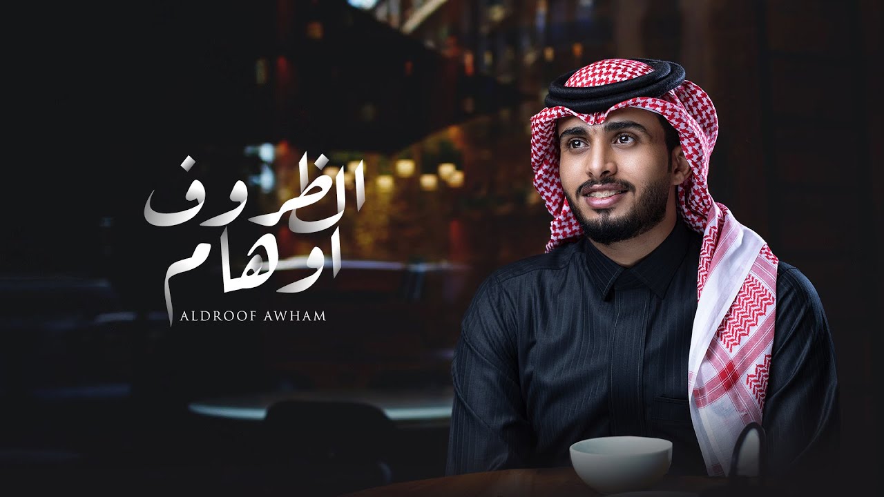 عبدالله ال فروان - الظروف اوهام (حصرياً) | 2022 cover art