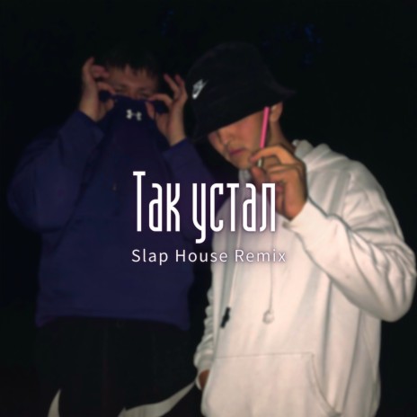 Так устал (Slap house Remix) ft. Tengu da king cover art