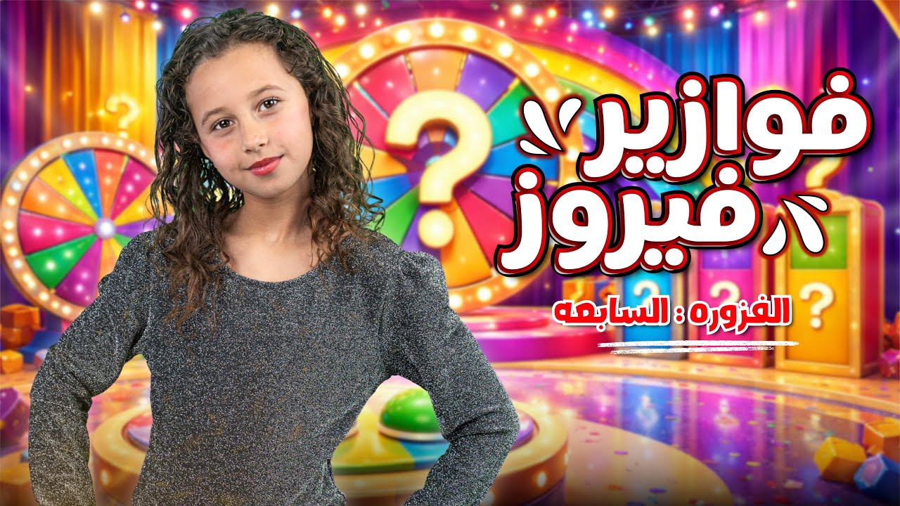 كليب الاميرة فيروز | فوازير فيروز | الفزورة السابعة - جاوب واكسب cover art