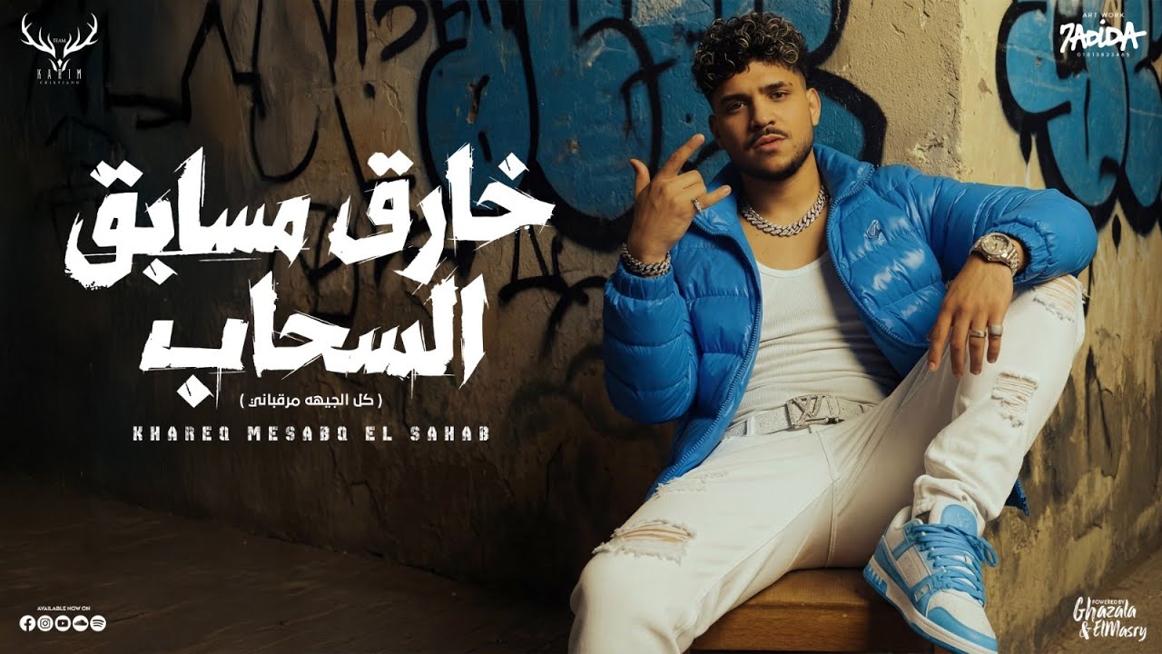 خارق مسابق السحاب ( كل الجيهه مرقباني ) كريم كرستيانو الغزال - توزيع فيجو الدخلاوي Official Video cover art