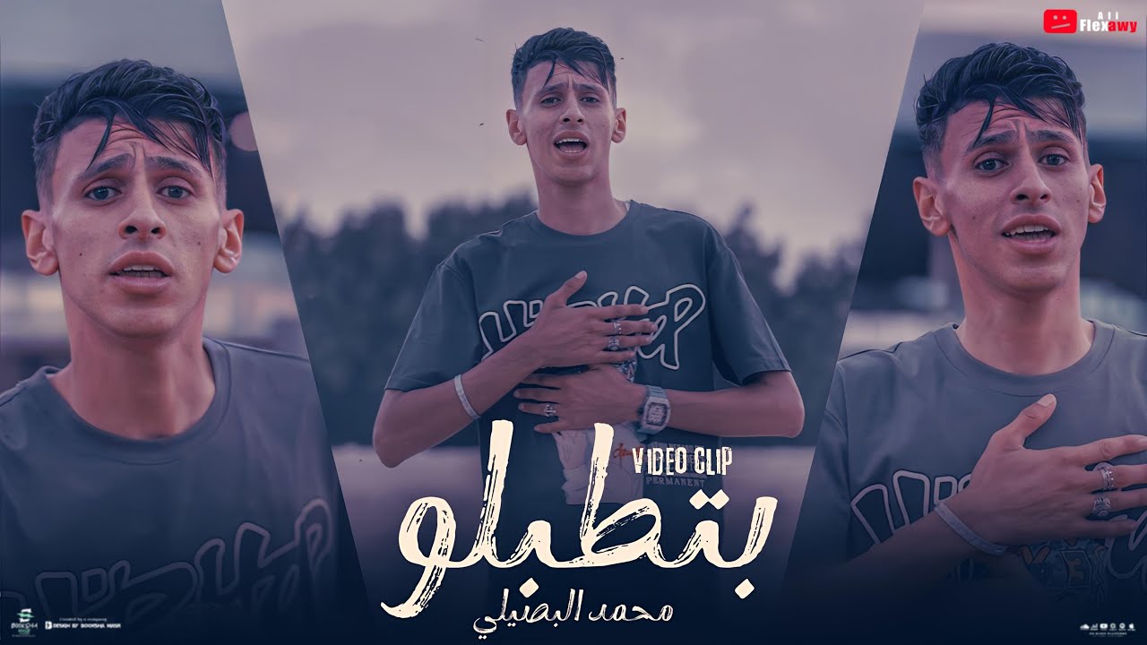 كليب بتطبلو - محمد البصيلي - توزيع زيزو المايسترو Official Music Video cover art