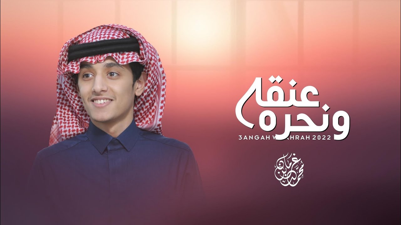 عـنقه ونحره - محمد بن غرمان ( حصرياً ) 2022 cover art
