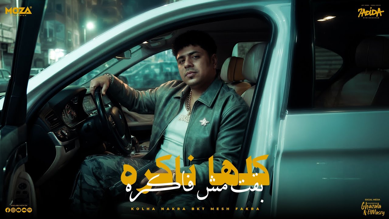 كلها ناكره بقت مش فاكره ( العيد داخل و انا اخويا مش هيقضي ) احمد موزه السلطان - توزيع دولسي برودكشن cover art
