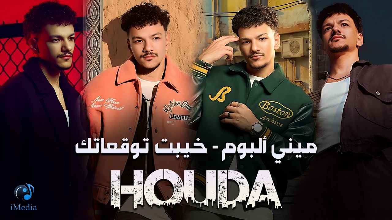 Houda Bondok💔Khayebt Tawaqo3tak❤Mini Album(2026)🎧 حودة بندق❤خيبت توقعاتك❤ميني ألبوم cover art