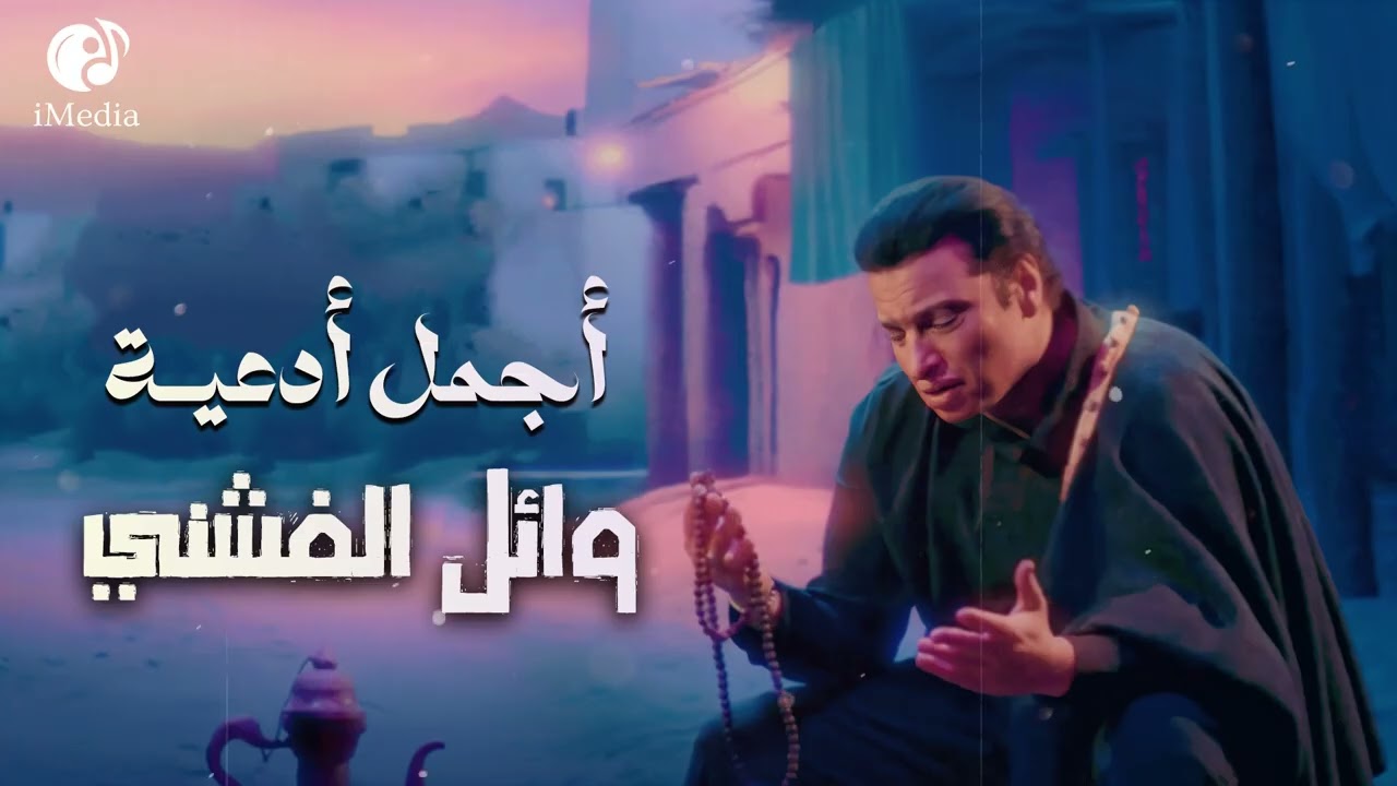 نص ساعة🕛من أجمل أدعية🎧وائل الفاشني❤️رمضان🌙كريم cover art