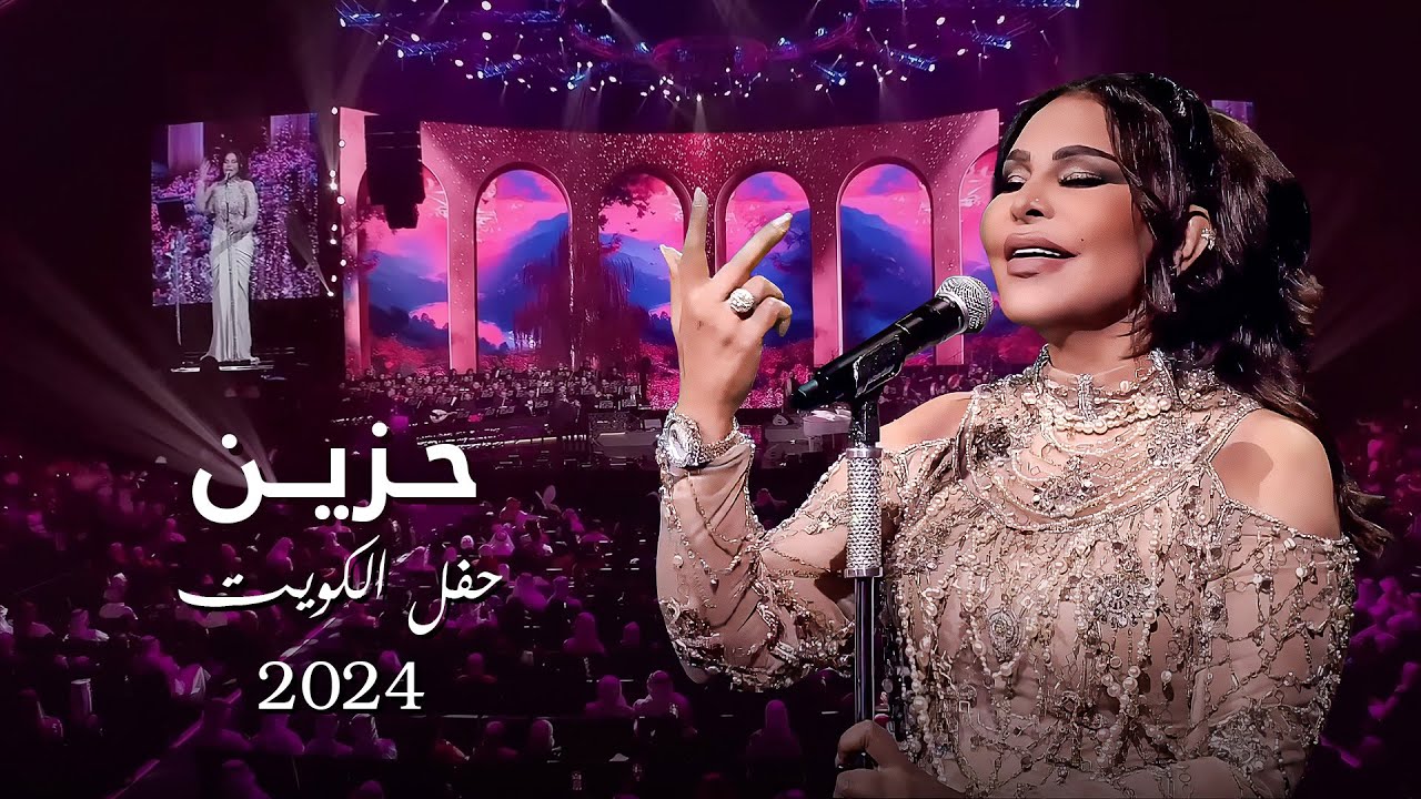 أحلام  - حزين ( حفل الكويت ) | 2024 cover art