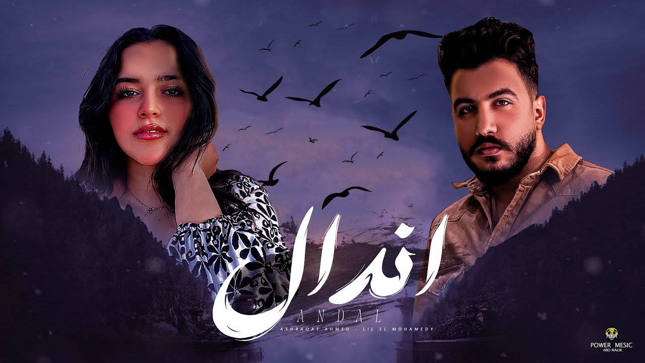 Lil Elmohamedy & Ashraqat - Andal (Official Lyric Video) | ليل المحمدي وأشرقت أحمد - اندال cover art