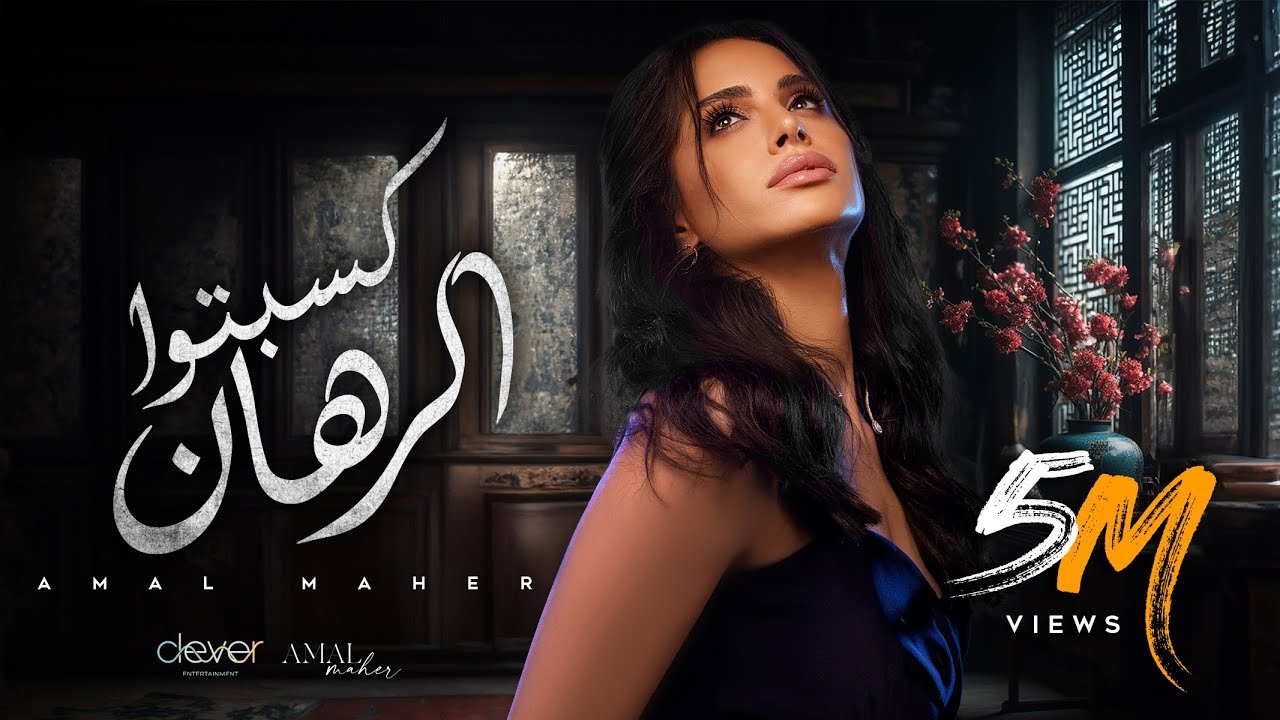 Amal Maher - Kesebto El Rahan [ Official Music Video ] | أمال ماهر -  كسبتوا الرهان cover art
