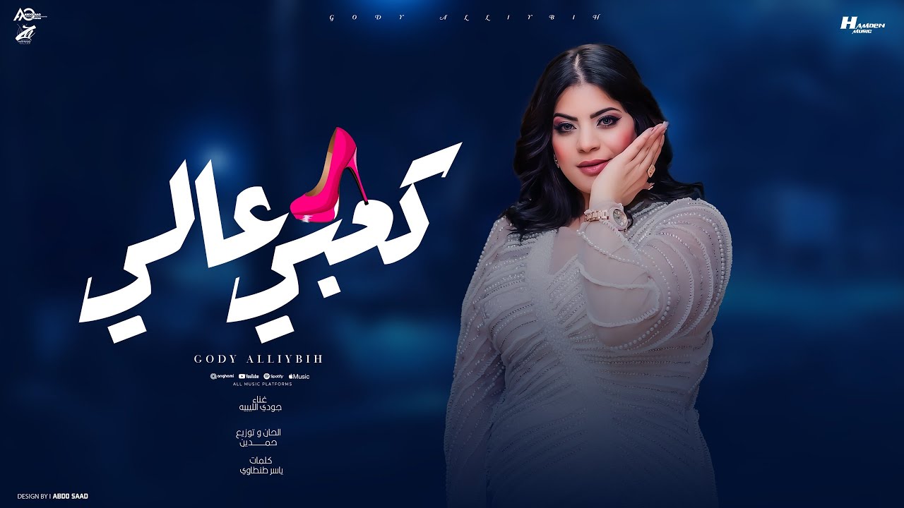 كعبي عالي " ارضو بنصيبكم واحذرو " جودي الليبيه - توزيع حمدين | حصريأ 2025 cover art