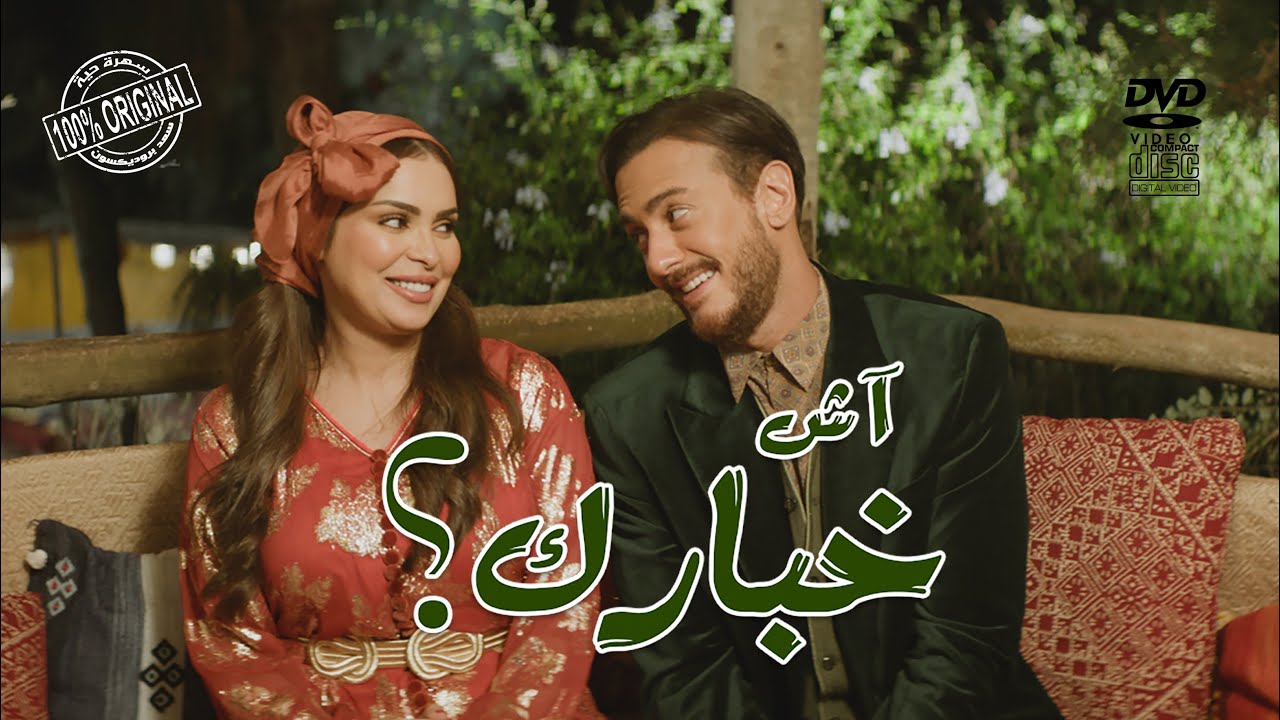 Saad Lamjarred - Ach Khbarek | 2023 | سعد لمجرد  - أش خبارك cover art