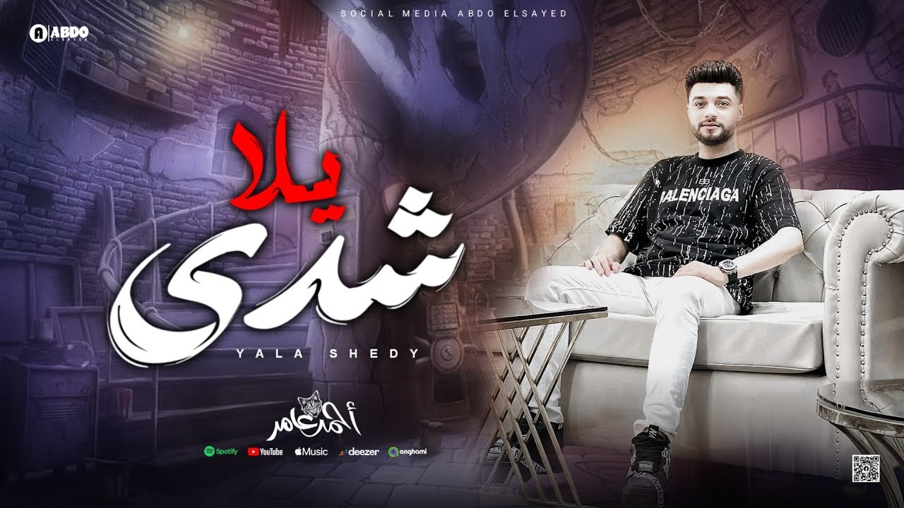 ابن الاكابر احمد عامر - يلا شدي يا شده ( كنت واقف قدام المرايا ) جديد 2024 cover art