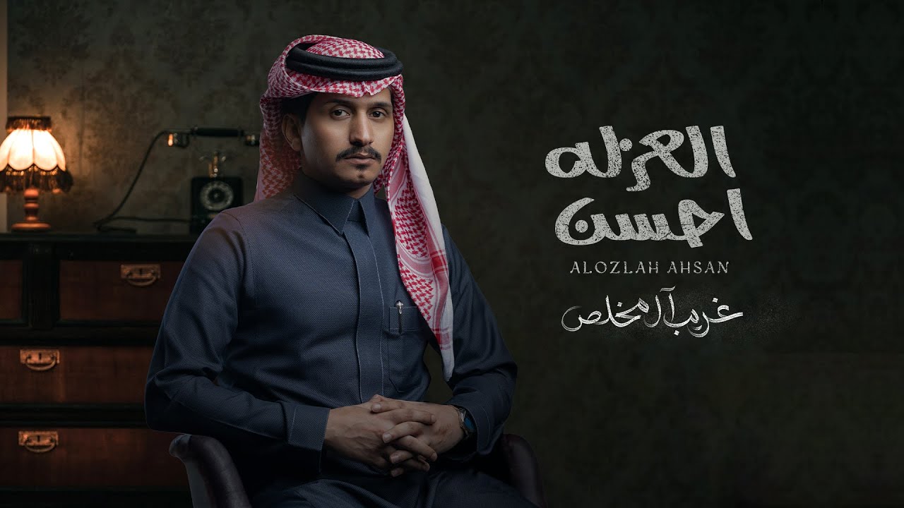 غريب ال مخلص - العزله احسن (حصرياً) | 2024 cover art