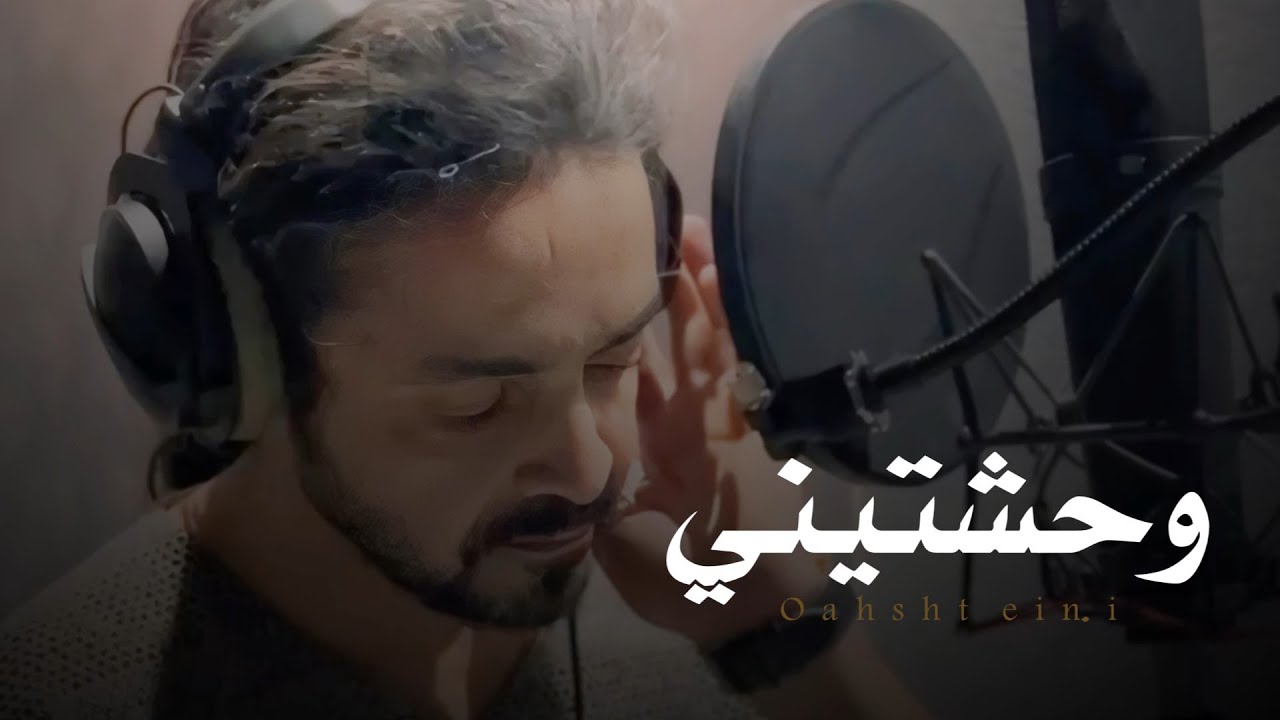 وحشتيني - فلاح المسردي | حصرياً | 2024