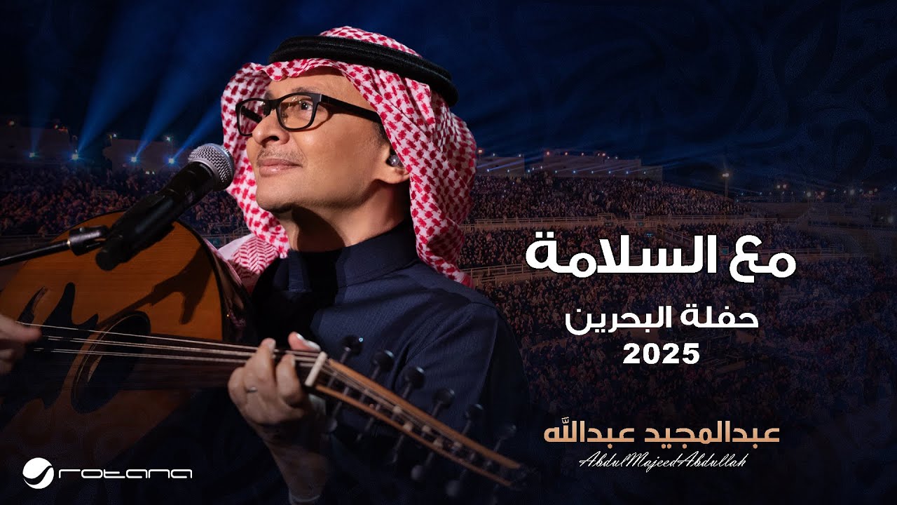 Abdul Majeed Abdullah - Maa AlSalama | Al Bahrain Concert 2025 | عبدالمجيد عبدالله - مع السلامه cover art