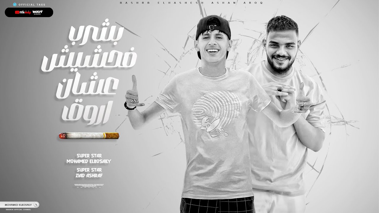 بشرب الحشيش عشان اروق - محمد البصيلي و زياد اشرف - توزيع دولسي برودكشن  Official Video cover art