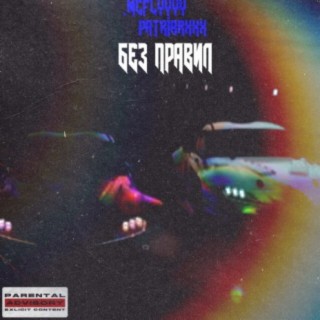 Без правил ft. Patriarxxx cover art