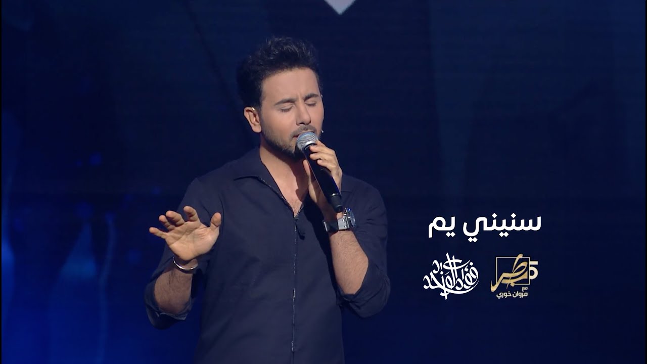 فؤاد عبدالواحد - سنيني يم (من برنامج طرب مع مروان خوري) | 2023 cover art