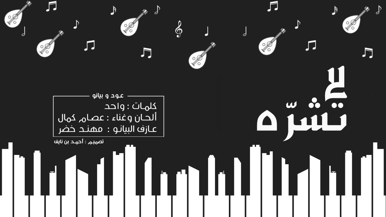 عصام كمال - لا تشره (حصريا) | 2018 cover art