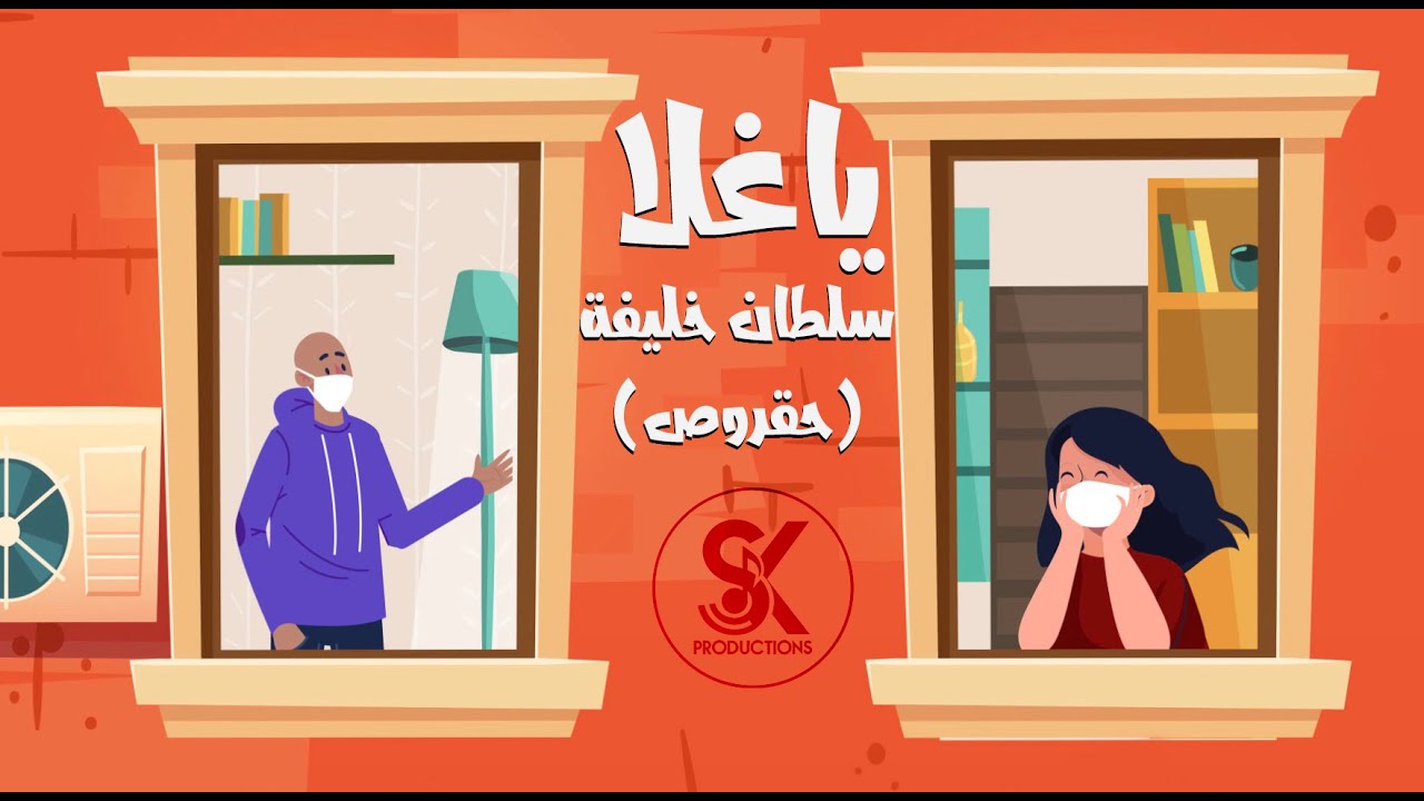 ياغلا | سلطان خليفه ( حقروص ) 2020 cover art