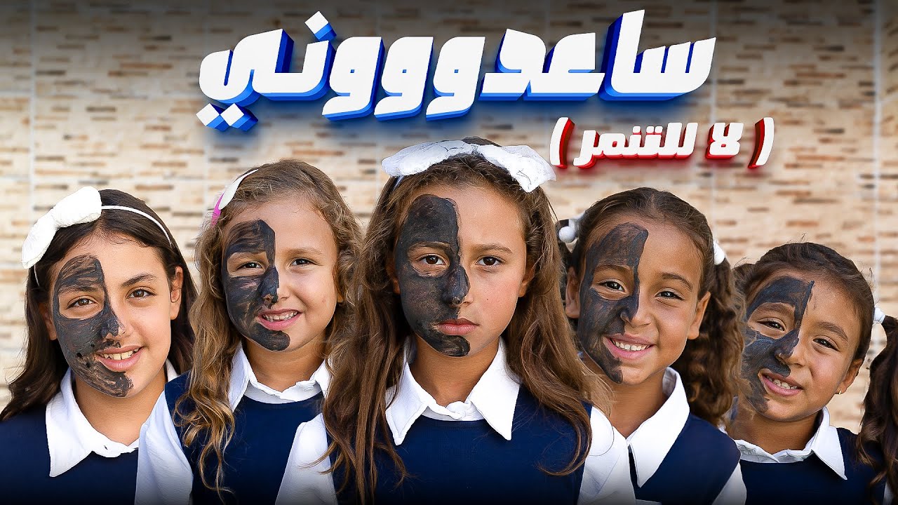 كليب ـ (ساعدووني) ـ الاميرة فيروز ـ2025 song clip cover art