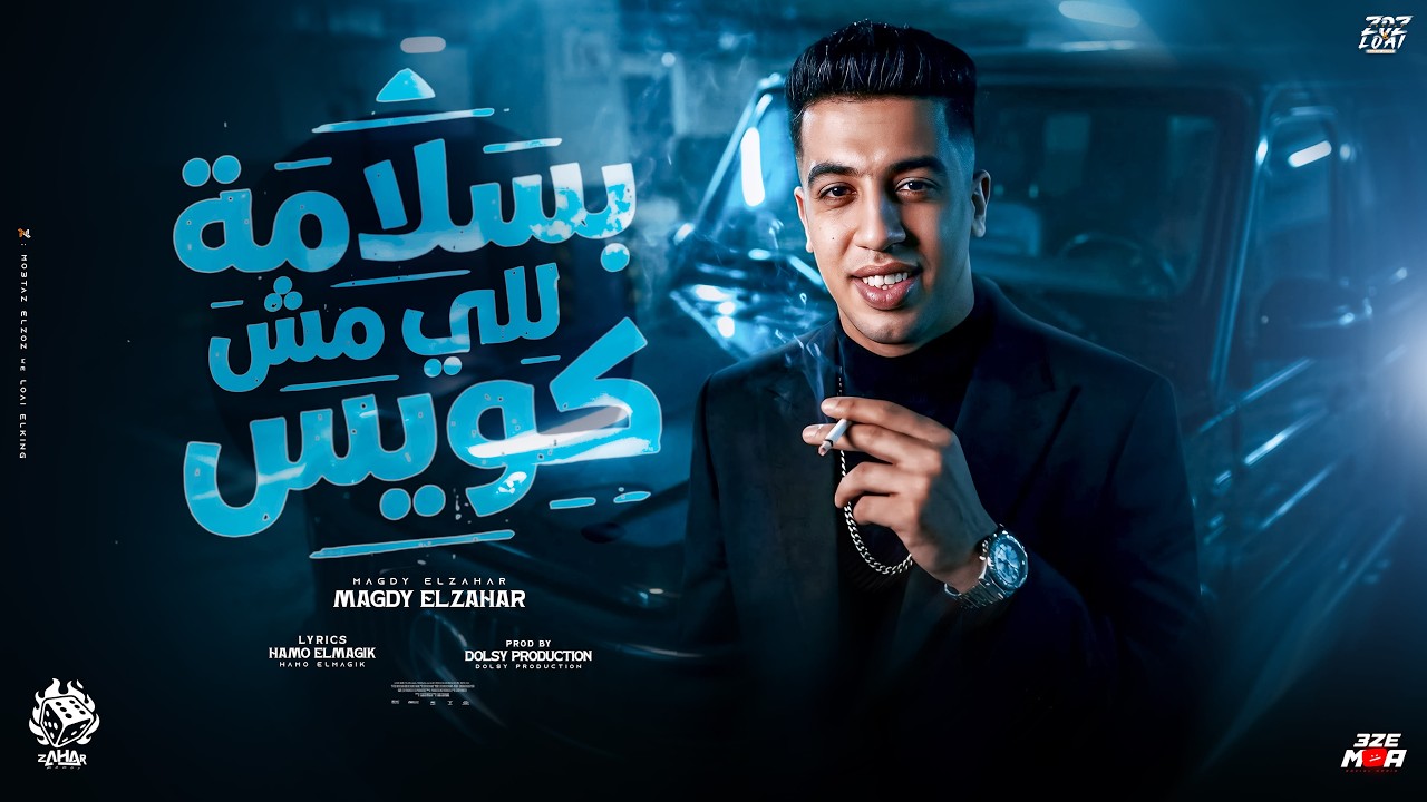 بسلامه للي مش كويس ( عد كام مليون في بلدك ولا حد فيهم شاغلني ) مجدي الزهار - توزيع دولسي cover art