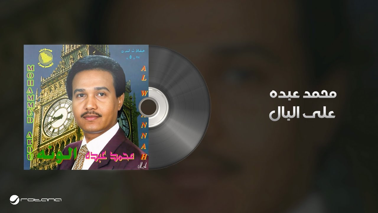 Mohammed Abdo - Ala Al Bal | Lyrics | محمد عبده - على البال cover art