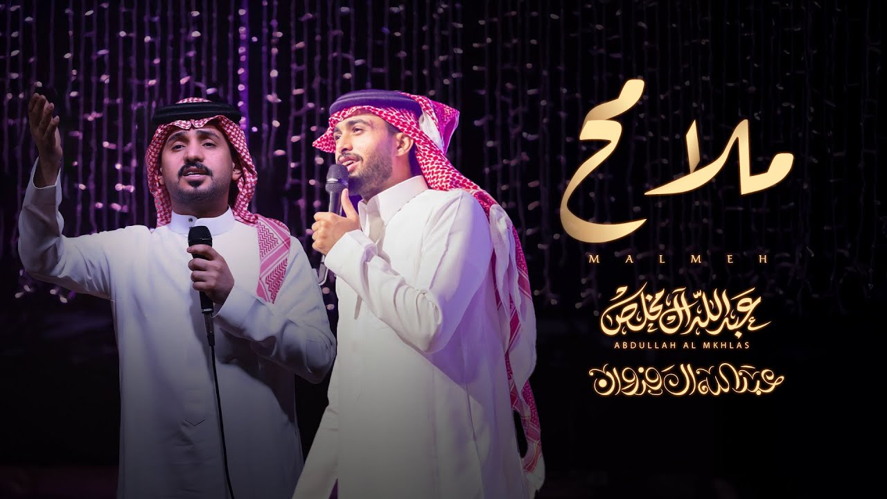 عبدالله ال مخلص وعبدالله ال فروان - ملامح (حصرياً) | 2025 cover art