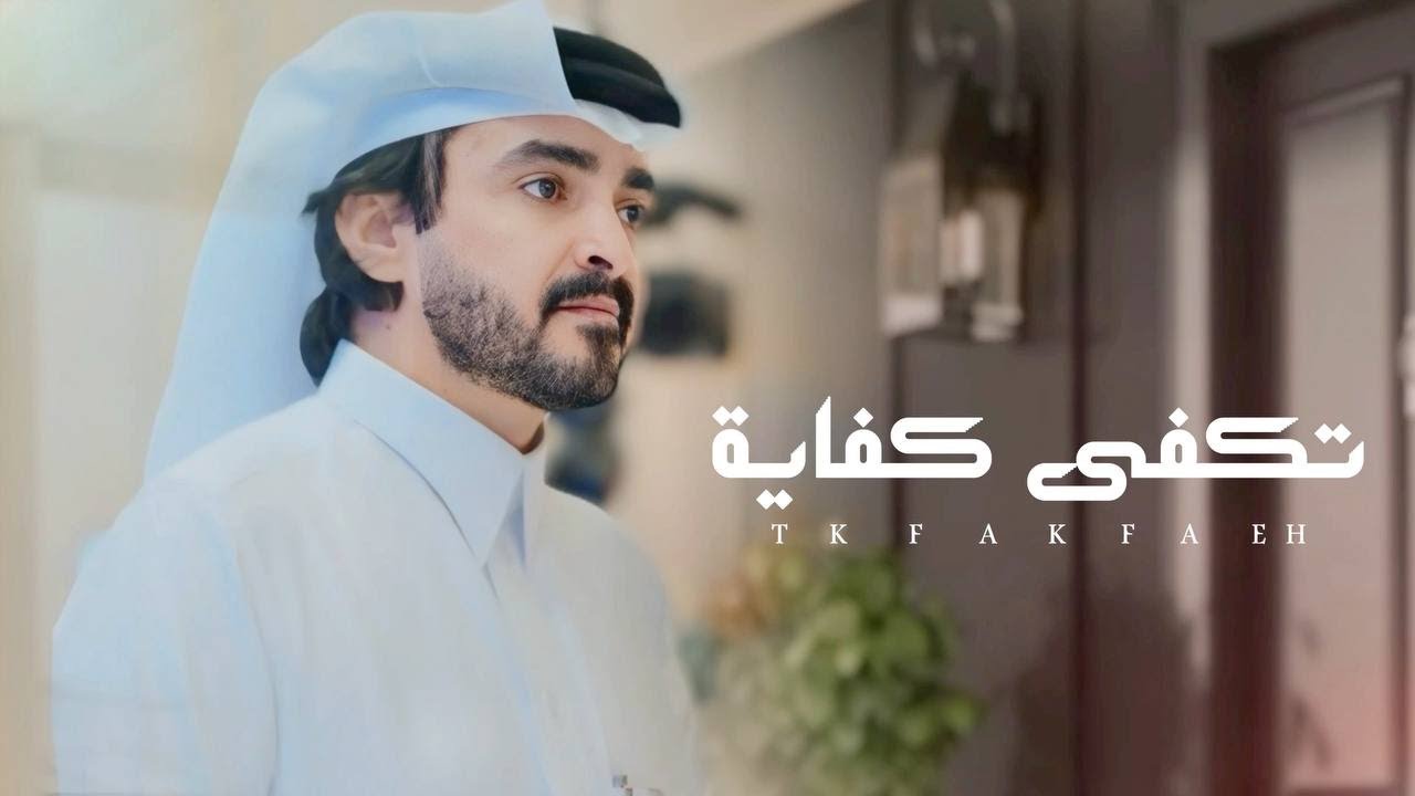 فلاح المسردي - تكفى كفاية (حصرياً) 2025 cover art