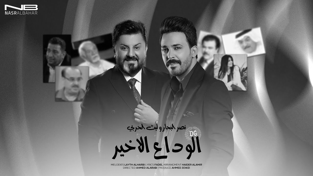 نصر البحار و ليث الحربي - الوداع الاخير | 2025 cover art