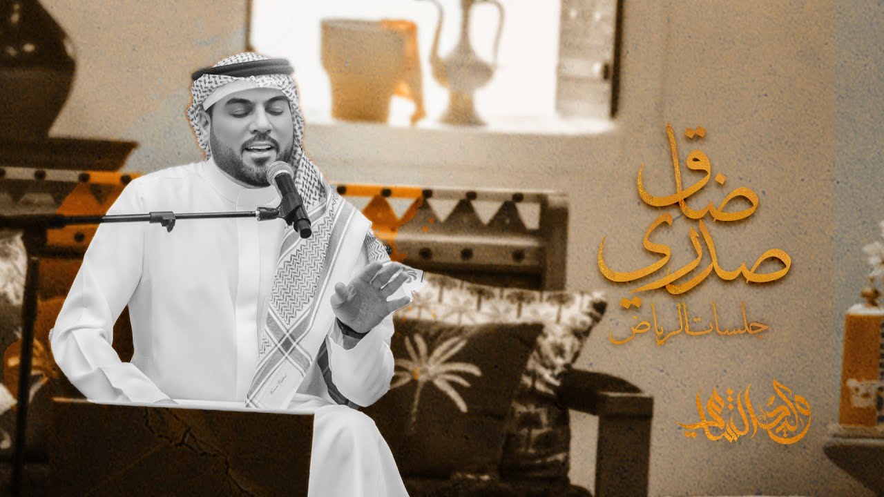 وليد الشامي - ضاق صدري | جلسات الرياض 2024 cover art