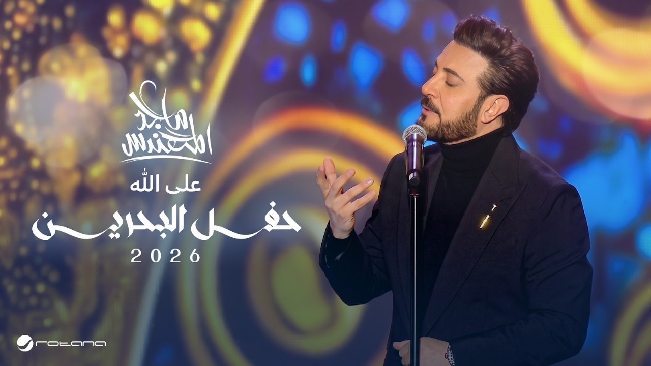 Majid Al Mohandis - Ala Allah | Bahrain Concert 2026 | ماجد المهندس - على الله cover art