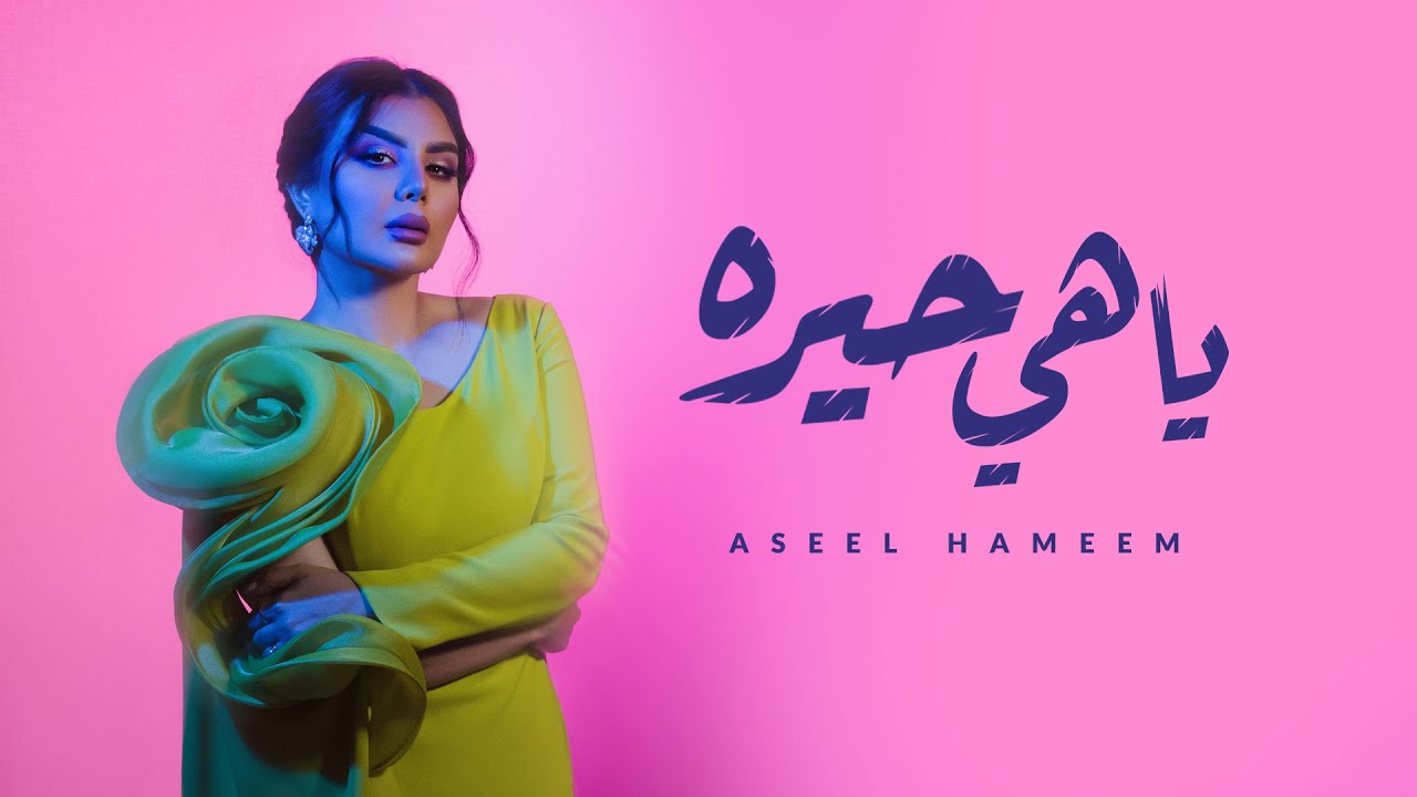 أصيل هميم - ياهي حيره ( حصريا ) | 2024