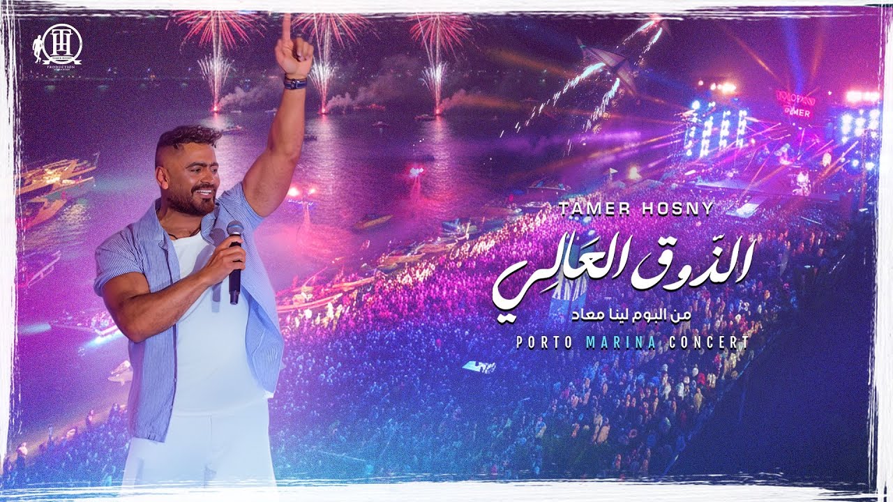 ElzouA ElAaly-mohamed mounir Tamer Hosny porto Marina concert2025 /الذوق العالي-محمد منير تامر حسني cover art